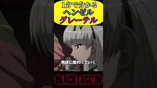 【1分で分かるキャラ解説】ヘンゼルとグレーテル【ブラックラグーン】shorts [upl. by Stern]