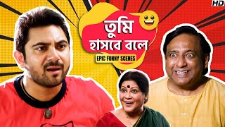 Tumi Hasbe Bole  Bangali Babu English Mem  Soham  Epic Funny Scenes  Sangeet Bangla [upl. by Ecnerret464]