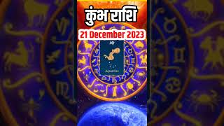 Kumbh rashi ।।Kumbh rashifal ।। Aquarius horoscope 21 December 2023 kumbhrashi youtubeshorts [upl. by Haet597]