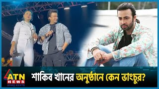 ভারতে শাকিব খানের অনুষ্ঠানে কেন ভাংচুর  Shakib Khan  India  Bangladeshi actor  ATN News [upl. by Eseilana]