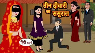 तीन दीवारी का ससुराल  Hindi Kahani  Bedtime Stories  Stories in Hindi  Moral Story  Comedy [upl. by Retsae]