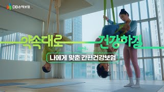 DB손해보험  약속대로 건강하길  건강편 [upl. by Eliathas]