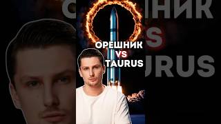 Германия хочет выделить Taurus Украине  сравним с Орешником [upl. by Adnar945]