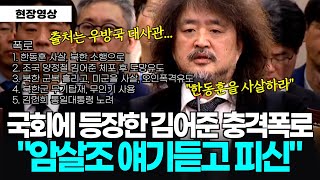 풀버전 국회에 등장한 김어준 의혹제기 quot암살조 얘기듣고 피신quot 이어지는 충격증언 quot한동훈 XX 북한군 오인 폭격유도 통일 대통령quot [upl. by Agna]