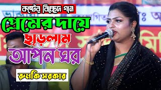 প্রেমের দায়ে ছাড়লাম আপন ঘর  Premer Daye Charlam Apon Ghor  Rumki Sarkar  কষ্টের বিচ্ছেদ গান ২০২৪ [upl. by Myrta]