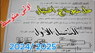 حل نموذج اختبار للسنة الاولى متوسط الفصل الأول [upl. by Zysk670]