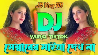 Membarer Maiya DJ remix মেম্বারের মাইয়া দেখলো না চাইয়া ডিজে গানJD Vlog BD [upl. by Roinuj357]