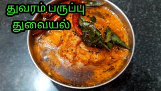 Thuvaram paruppu thuvaiyal recipe in Tamil  thuvaram paruppu thuvaiyal seivathu eppadi in Tamil [upl. by Aserej]