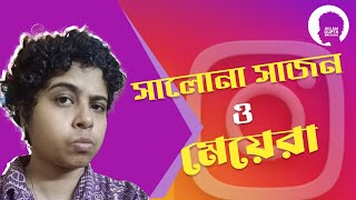 সালোনা সাজন ও রিল প্রেমী মেয়েরা  Jhilam Gupta [upl. by Vonny]