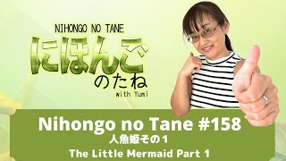 Nihongo no Tane 158人魚姫その１ The Little Mermaid Part 1  Japanese Immersion podcast [upl. by Hsetih298]