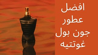 افضل عطور جان بول غوتيه perfumereview [upl. by Ayotahc112]