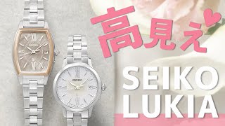 【SEIKO LUKIA】ルキアの新作お花をイメージしたコレクションをご紹介。池田エライザさん広告着用モデル SSQW072 SSVW205 [upl. by Rehpotsirhc]