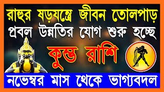 কুম্ভ রাশি নভেম্বর থেকে ডিসেম্বর স্বপ্ন পূরনের মাস Kumbh Rashi November Bangla 2024 Aquarius 2024 [upl. by Fritze]