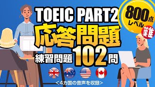 【TOEIC Part 2】変化球問題を102問！間接応答、曖昧な返事、遠い答えを集めた800点超を目指すリスニング対策の練習問題（単語・日本語訳付き）、聞き流しにも使えるネイティブが読み上げる問題集 [upl. by Evol791]