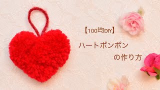 【100均DIY】ハートポンポンの作り方♡ [upl. by Ahsinel]