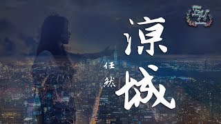 任然  涼城『這城市車水馬龍 我心事無人懂。』【動態歌詞Lyrics】 [upl. by Suhcnip]