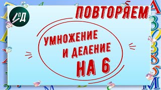 Повторяем таблицу умножения и деления на 6 [upl. by Teerprug]