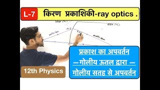 किरण प्रकाशिकी lec 07  ray optics गोलीय सतह से अपवर्तन in Hindi by ashish singh [upl. by Sokem]