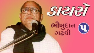 Dayro  Bhikhudan Gadhviભીખુદાન ગઢવી  Part 5 [upl. by Roane]