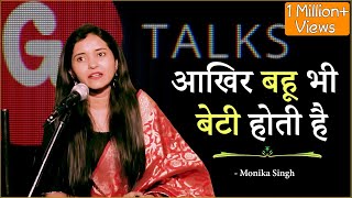 AKHIR BAHU BHI BETI HOTI HAI❗MONIKA SINGH❗ POETRY ❗ G TALKS [upl. by Sanford]