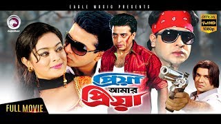 Bangla Movie  Priya Amar Priya  Shakib Khan Shahara  Bangla Hit Movie  Eagle Movies OFFICIAL [upl. by Hecht]