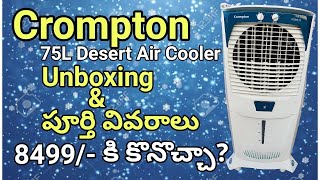 Crompton 75L Desert Air Cooler Review  Intial Impressions  In Telugu [upl. by Aleta279]