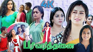 Parivarthanai Tamil Full Movie  Tamil Movie  Family Thriller Movie  Smeha  Swathi Konde  4K [upl. by Dnomsed]