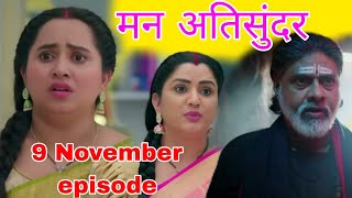 Man Atisundar  9 Nov 2024  Radhika ne baba ko pakad liya l Dangal tv l upcoming episode update l [upl. by Mylan]