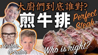 煎牛排 何時該翻面？何時放胡椒？該聽那一位名廚？ENG SUB [upl. by Mayfield]