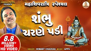 શંભુ ચરણે પડી  Shambhu Charane Padi  Hemant Chauhan  Shiv Bhajan [upl. by Atneciv172]