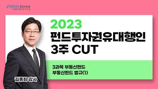 이패스 2023 펀드투자권유대행인ㅣ 3과목 부동산펀드ㅣ김종희교수 [upl. by Brietta]