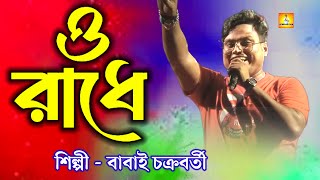 ও রাধে। Babai Chakraborty। hello Calcutta musical orchestra। o radhe। arkestra। live program। [upl. by Eillehs508]