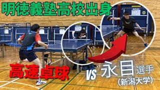 【卓球】明徳義塾高校出身 永目選手の卓球が速すぎる！ 卓球 tabletennis 試合動画 新潟大学 [upl. by Amaras]