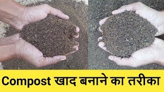 कम्पोस्ट खाद बनाने की विधि  Compost khad banane ki vidhi  जैविक खाद बनाने की विधि [upl. by Waterer]