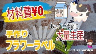 【手作り園芸ラベル】材料費￥0 あっという間に大量生産出来る使い捨て園芸ラベルの作り方 [upl. by Aratahc]