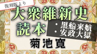 菊池寛作《絶版本》大衆維新史読本 黒船来航・安政大獄【朗読】白檀 [upl. by Inacana]