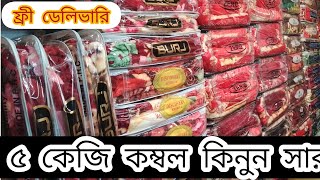 বিদেশি কম্বল কিনুন পুরান ঢাকার চক বাজার থেকেForgen kombol price in Bangladesh 2024 blanket [upl. by Akoek306]