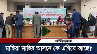 ভোট কেন্দ্র থেকে আসছে ফলাফলমাহিয়া মাহির আসনে কে এগিয়ে আছে  National Election 2024  Daily Ittefaq [upl. by Sutsuj]