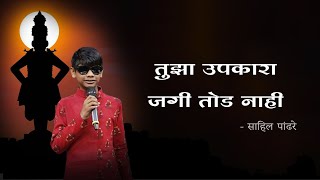 Tujha Upkara Jagi Tod Nahi  Vithu Mauli Tu Mauli Jagachi Lyrics In Marathi  Sahil Pandhre [upl. by Mcspadden586]