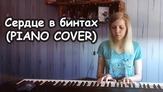 Мария Безрукова  Сердце в бинтах Анна Седокова PIANO COVER [upl. by Imoyaba]