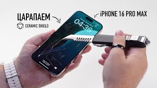 Давайте поцарапаем iPhone 16 Pro Max Ceramic Shield  самое прочное стекло [upl. by Larianna]