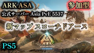 【アークサバイバルアセンデッド】PS5参加型 2 ARK ASA【ARK Survival Ascended】 [upl. by Suiravat]