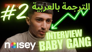 BABY GANG  Interview الترجمة بالعربية Part 2 [upl. by Ordisi]