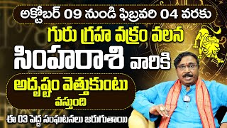 అతిపెద్దమార్పు  SIMHA RASI TURNING BIG CHANGE  GURU TRANSIT 2024  November Month Horoscope  TS [upl. by Maia]