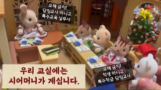 특수교육 실무사의 갑질 실화사연특수교육 실무사 보조교사 실무원기간제교사 차별직장 내 따돌림특수교사 현실실바니안 패밀리인형드라마인형실화극특수교사 하지 마세요 [upl. by Had]