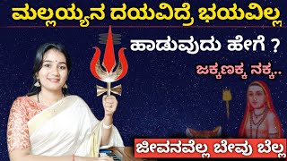 ಜೀವನವೆಲ್ಲಾ ಬೇವು ಬೆಲ್ಲ ಹಾಡುವುದು ಹೇಗೆ   Jakkanakka jakkanaka Mallayyana song Folk songs 🚩 [upl. by Lawton32]