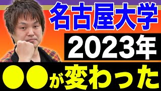 【数学】名古屋大学・理系 傾向を掴んで攻略せよ！ [upl. by Nerrag693]