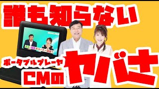 【詐欺？】夢グループのポータブル多機能プレーヤーの怪しいCMと口コミを徹底分析！驚愕の事実が判明 [upl. by Atilehs]