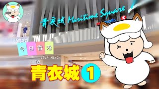 青衣城1期商場Tsing Yi Maritime Square 1 荷包狗陪您走系列 [upl. by Arlan]