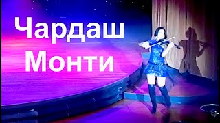 Чардаш Монти  Прямо со сцены  Czardas Monti [upl. by Notgnilliw349]